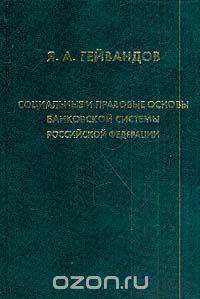 Социальные и правовые основы банковской системы Российской Федерации