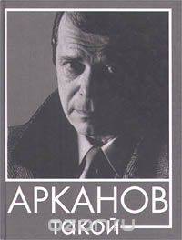 Арканов такой