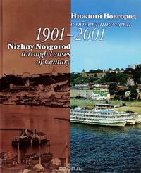 Нижний Новгород в объективе века. 1901-2001 / Nizhny Novgorod through Lenses of Century