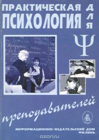 Практическая психология для преподавателей