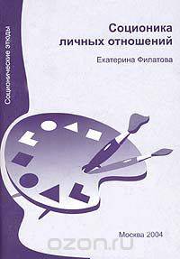 Соционика личных отношений