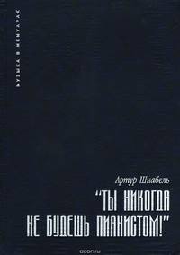 "Ты никогда не будешь пианистом!"