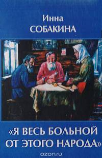"Я весь больной от этого народа"