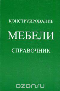 Конструирование мебели