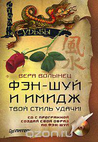 Фэн-шуй и имидж (+ CD-ROM)