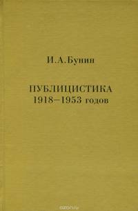 И. А. Бунин. Публицистика 1918-1953 годов