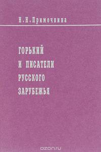 Горький и писатели русского зарубежья