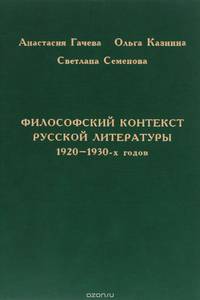 Философский контекст русской литературы 1920-1930-х годов