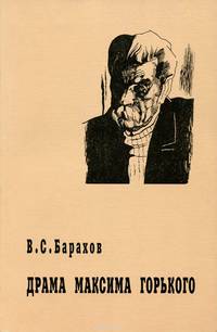 Драма Максима Горького (Истоки, коллизии, метаморфозы)