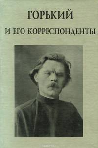 Горький и его корреспонденты. Выпуск 7