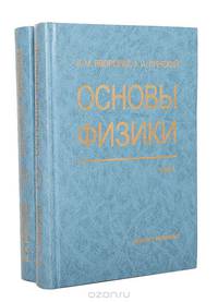 Основы физики (комплект из 2 книг)
