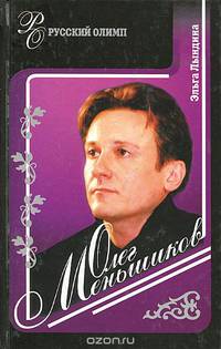 Олег Меньшиков