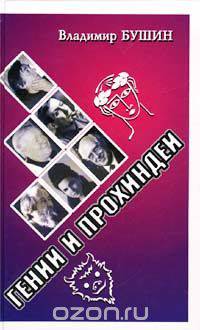 Гении и прохиндеи