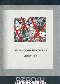 Антифоменковская мозаика