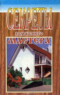 Секреты домашнего мастерства