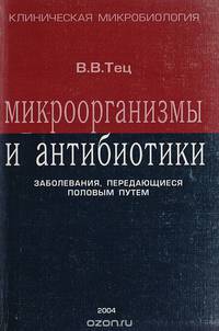 Микроорганизмы и антибиотики. Заболевания, передающиеся половым путем