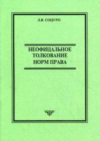 Неофициальное толкование норм права. Учебное пособие