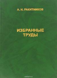 А. Н. Ракитников. Избранные труды