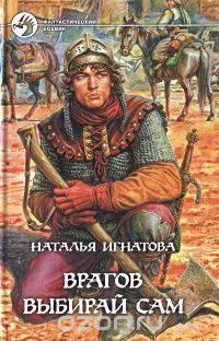 Врагов выбирай сам