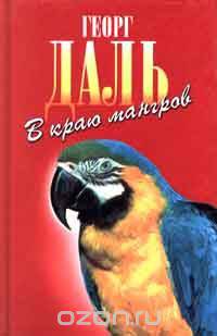 В краю мангров