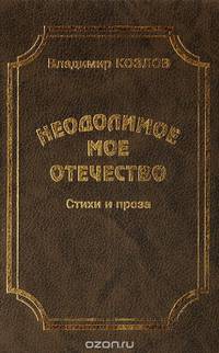 Неодолимое мое Отечество