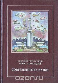 Современные сказки