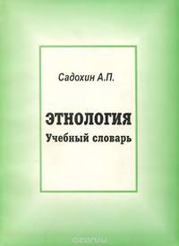 Этнология. Учебный словарь