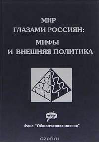 Мир глазами россиян. Мифы и внешняя политика