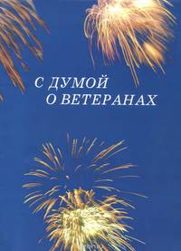 С думой о ветеранах