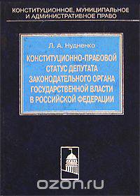 Конституционно-правовой статус депутата законодательного органа государственной власти в Российской Федерации