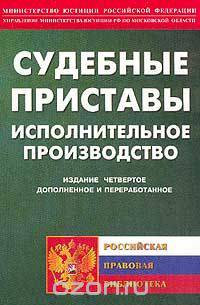 Судебные приставы. Исполнительное производство