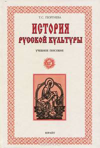 Русская культура. История и современность. Учебное пособие