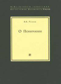 О понимании. Опыт исследования природы, границ и внутреннего строения науки как цельного знания