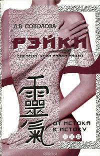 Рэйки. От истока к истоку