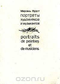 Портреты художников и музыкантов / Portraits de peintres et de musiciens