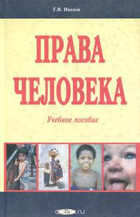 Права человека. Учебное пособие