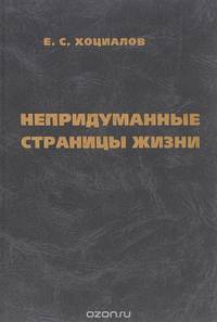 Непридуманные страницы жизни