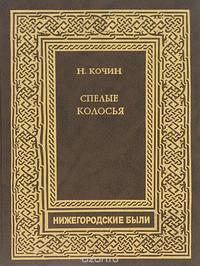 Спелые колосья