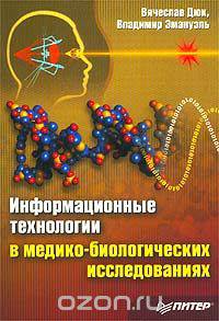 Информационные технологии в медико-биологических исследованиях