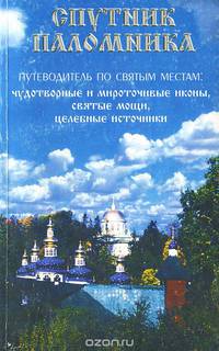 Спутник паломника. Путеводитель по святым местам