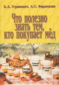 Что полезно знать тем, кто покупает мед
