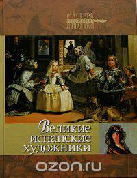Великие испанские художники