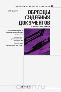 Образцы судебных документов с комментариями