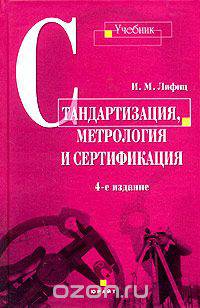 Стандартизация, метрология и сертификация
