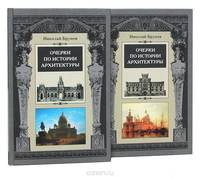 Очерки по истории архитектуры (комплект из 2 книг)
