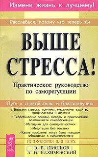 Выше стресса! Практическое руководство по саморегуляции