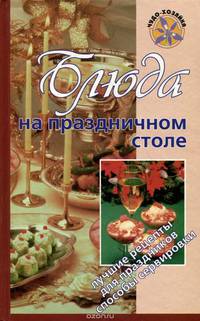 Блюда на праздничном столе