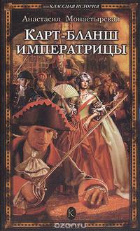 Карт-бланш императрицы