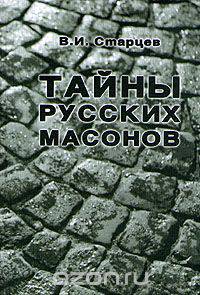 Тайны русских масонов
