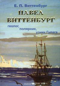Павел Виттенбург. Геолог. Полярник. Узник ГУЛАГа